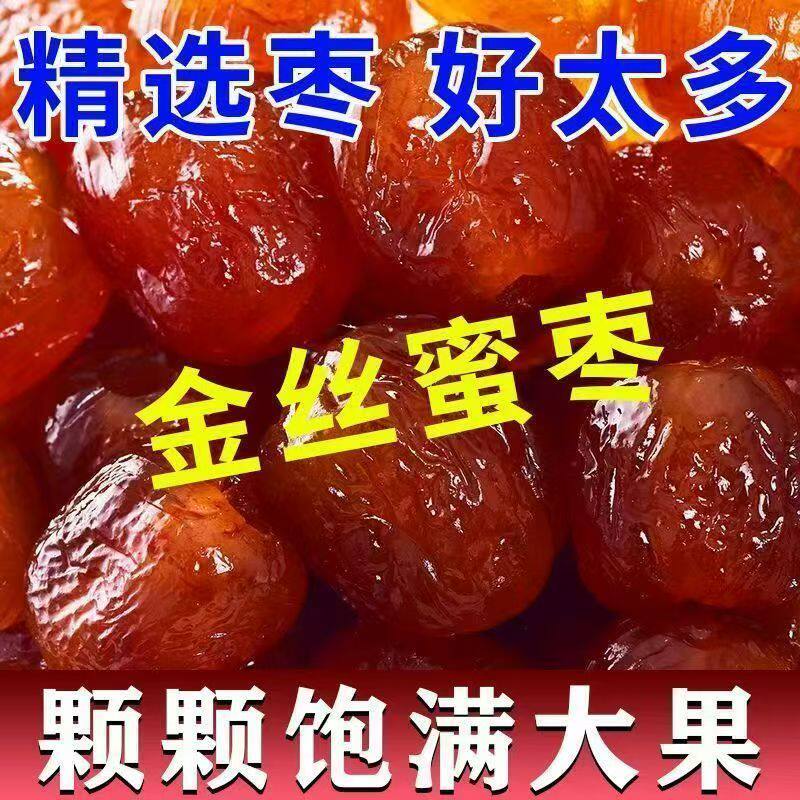 蜜枣金丝蜜枣无核蜜饯老式蜜枣阿胶红枣大颗煲汤女生爱吃的零食