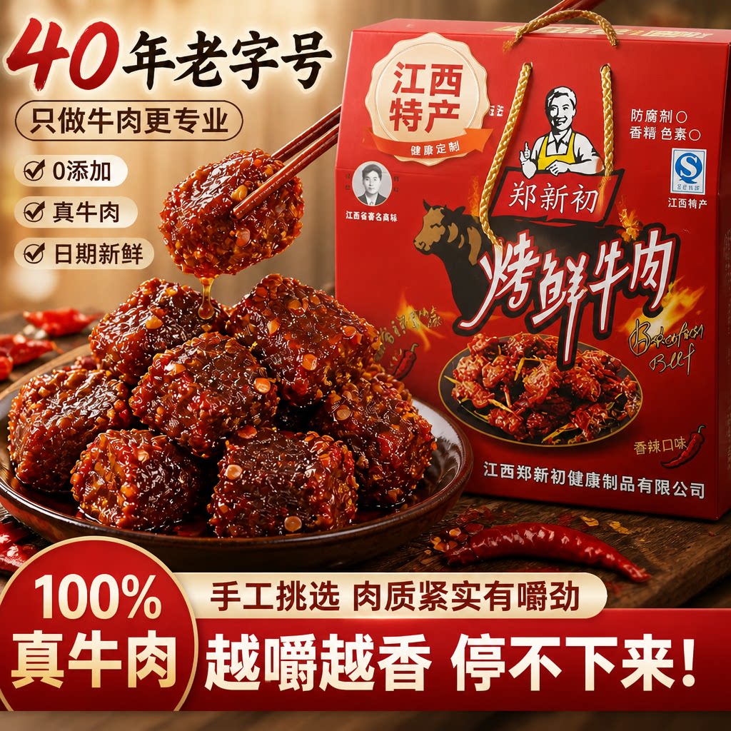 郑新初烤鲜牛肉江西特产牛肉干减脂高蛋白即食中秋送礼盒装网红