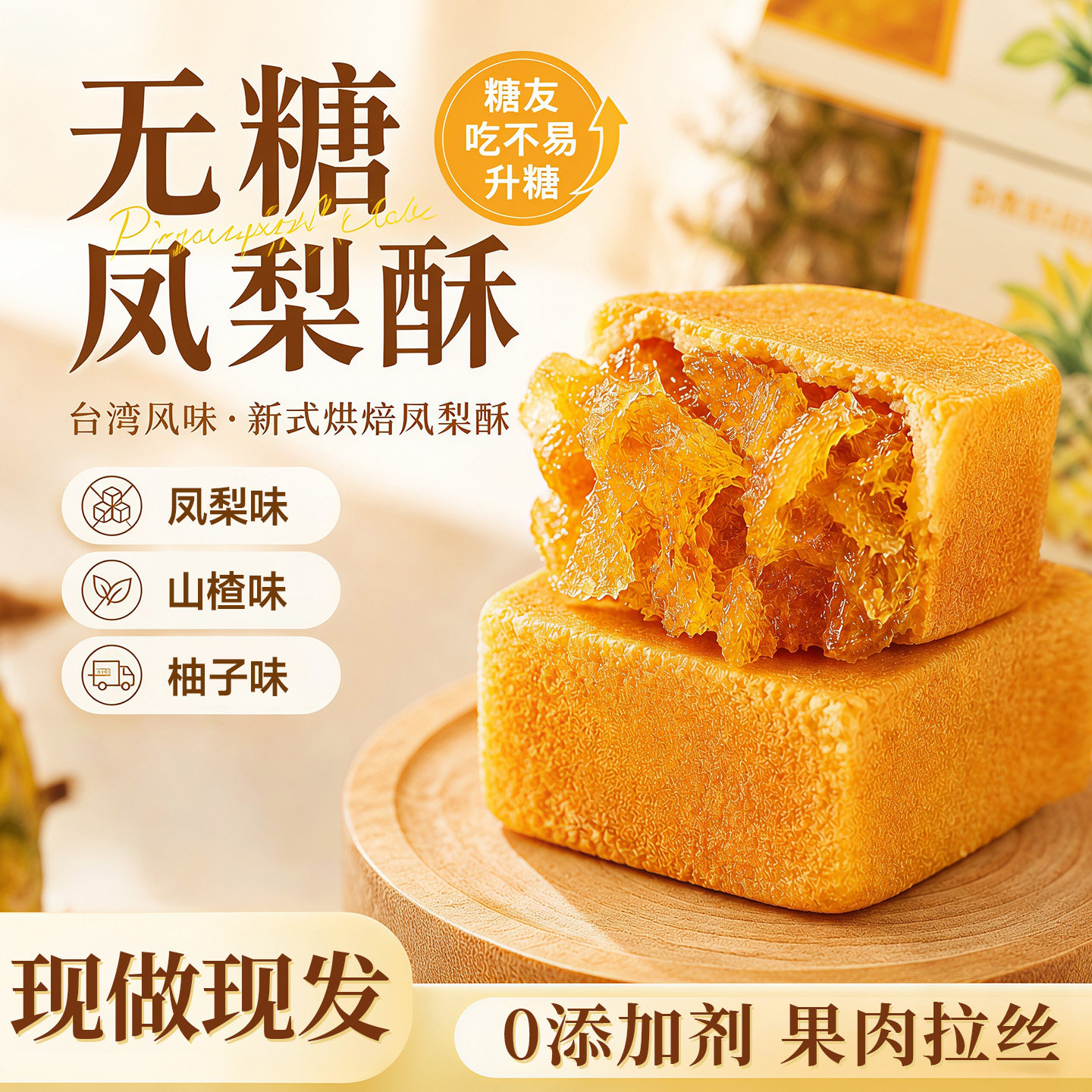 无糖凤梨酥台湾正宗糕点心山楂糕老式传统孕妇糖人专用控糖食物