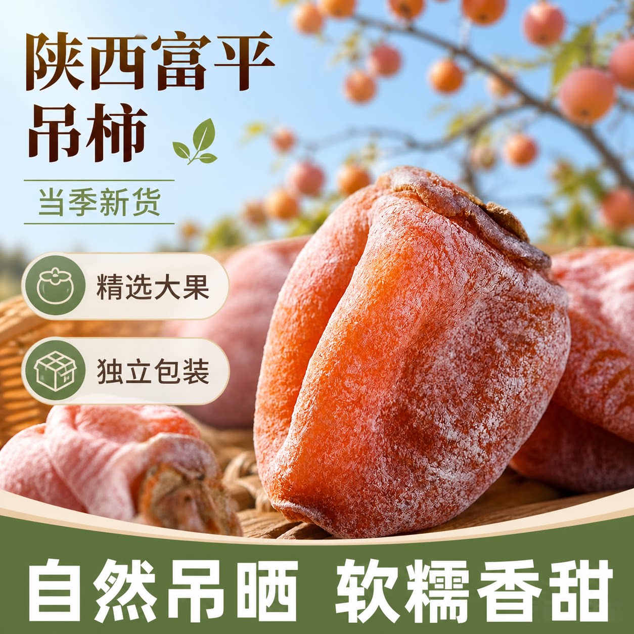 柿饼独立包装富平流心吊柿子饼新鲜自然晾干农家老式无添加旗舰店