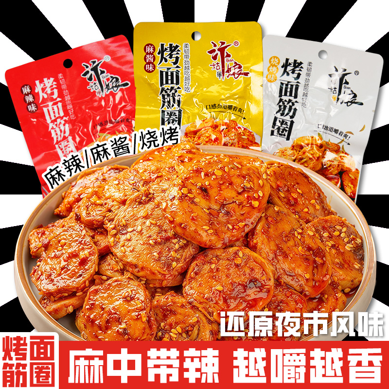 手工烤面筋圈小时候解馋下酒零食