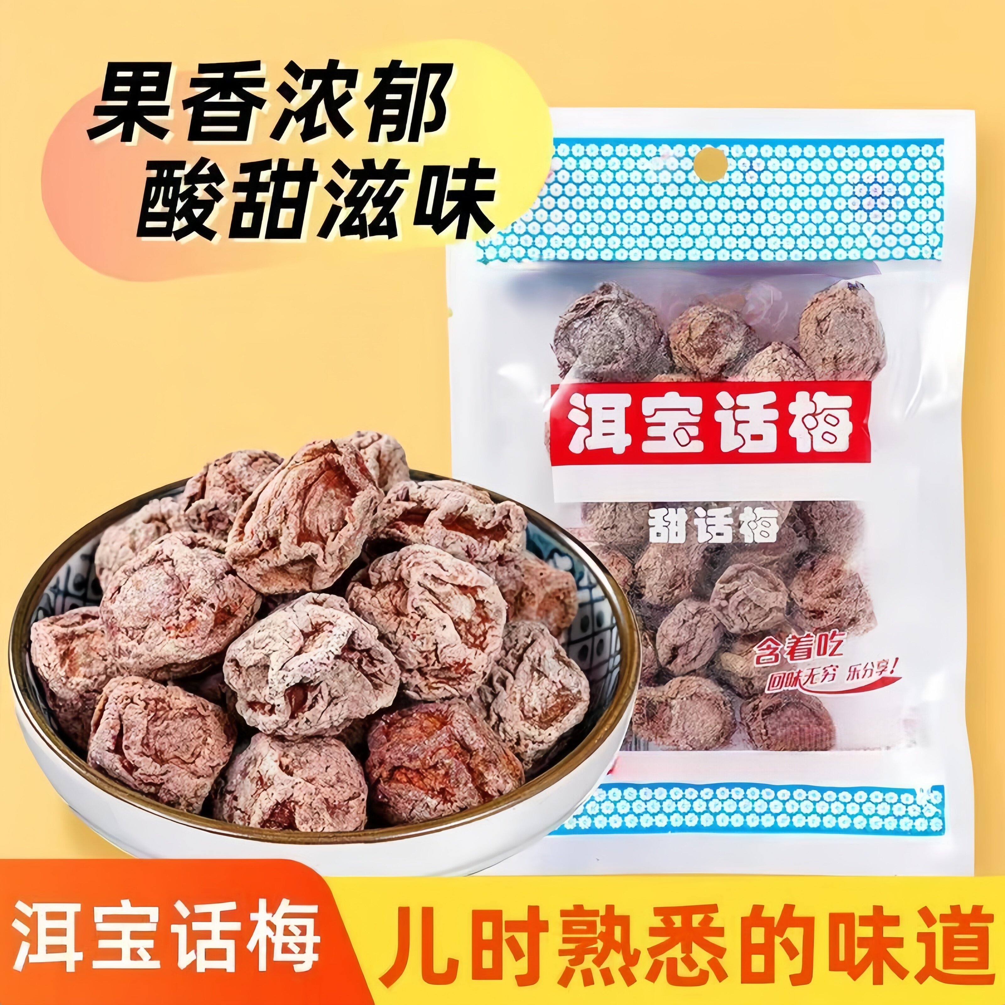 洱宝话梅云南特产梅子果脯蜜饯酸话梅肉怀旧巨好吃的网红小零食