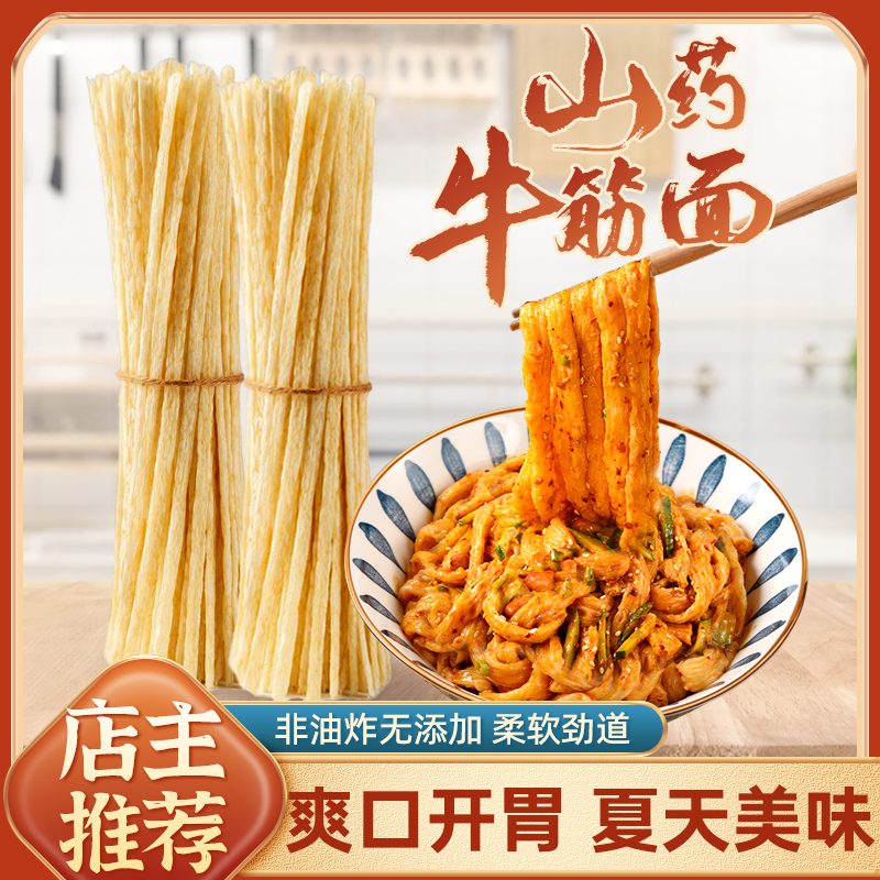 特价5斤装铁棍山药牛筋面凉拌