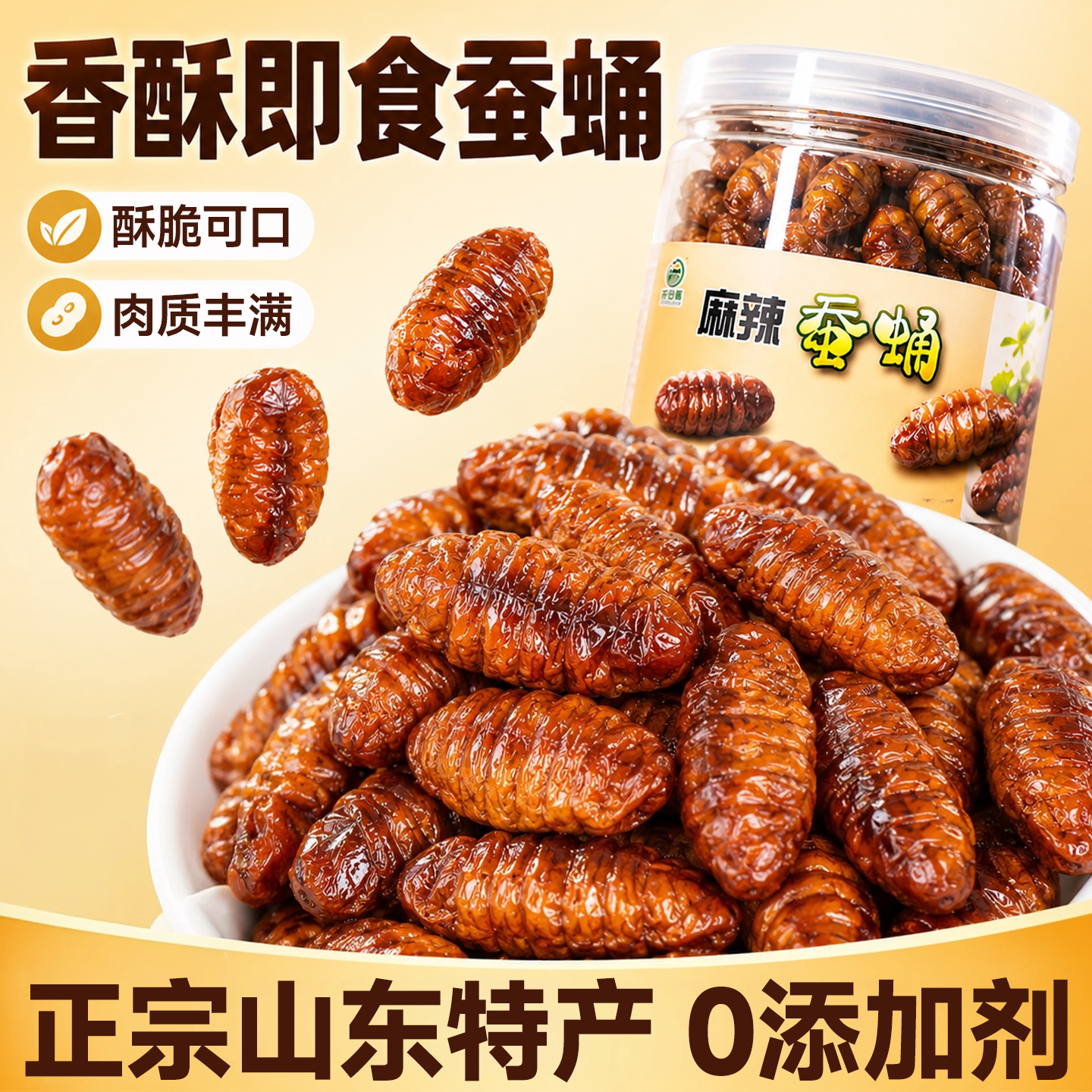 香酥蚕蛹开袋即食山东特产油炸熟食蚂蚱高蛋白解馋下酒菜旗舰店