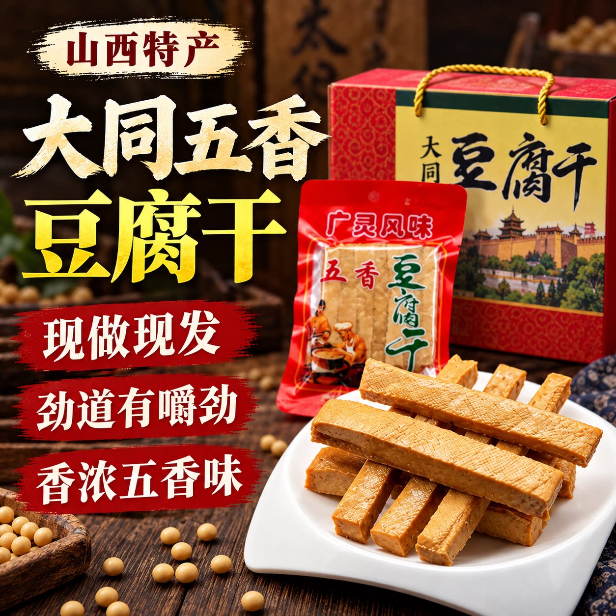 山西特产大同广灵豆腐干礼盒装卤味五香味豆干豆制品即食传统小吃