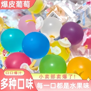 爆皮葡萄七彩网红爆款水果气球果冻爆珠扎破食用休闲爆皮儿童零食
