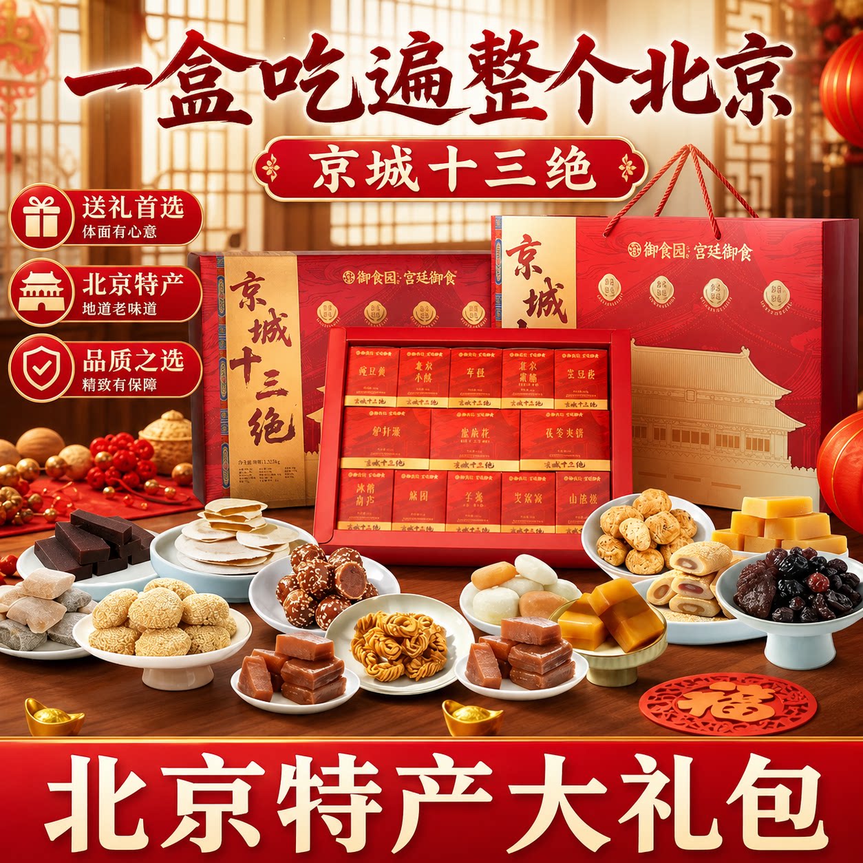 北京特产十三绝礼盒京八件糕点心送礼中秋节糕点高端礼盒旗舰店