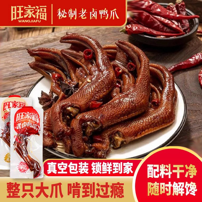 旺家福老卤鸭爪开袋即食鸭掌下酒