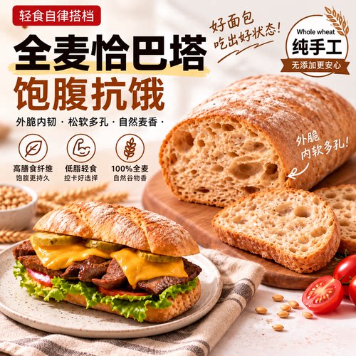 复购率超高的全麦恰帕塔面包