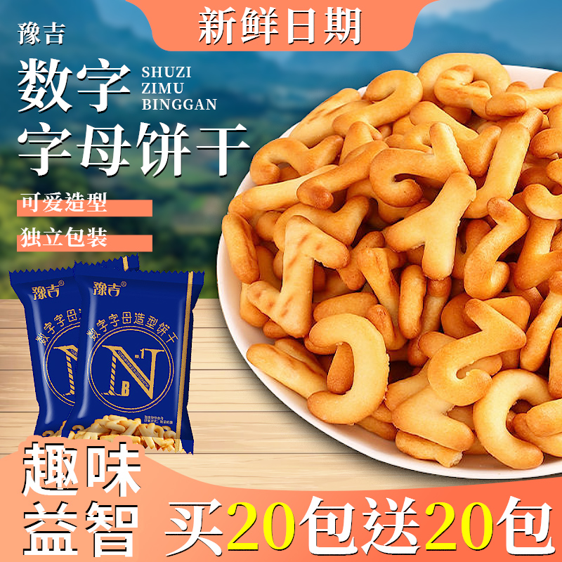 豫吉数字字母饼干独立装趣味零食