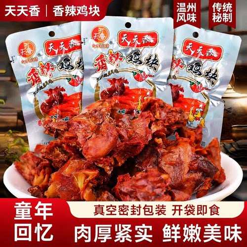 天天香香辣鸡块即食解馋鸡肉零食