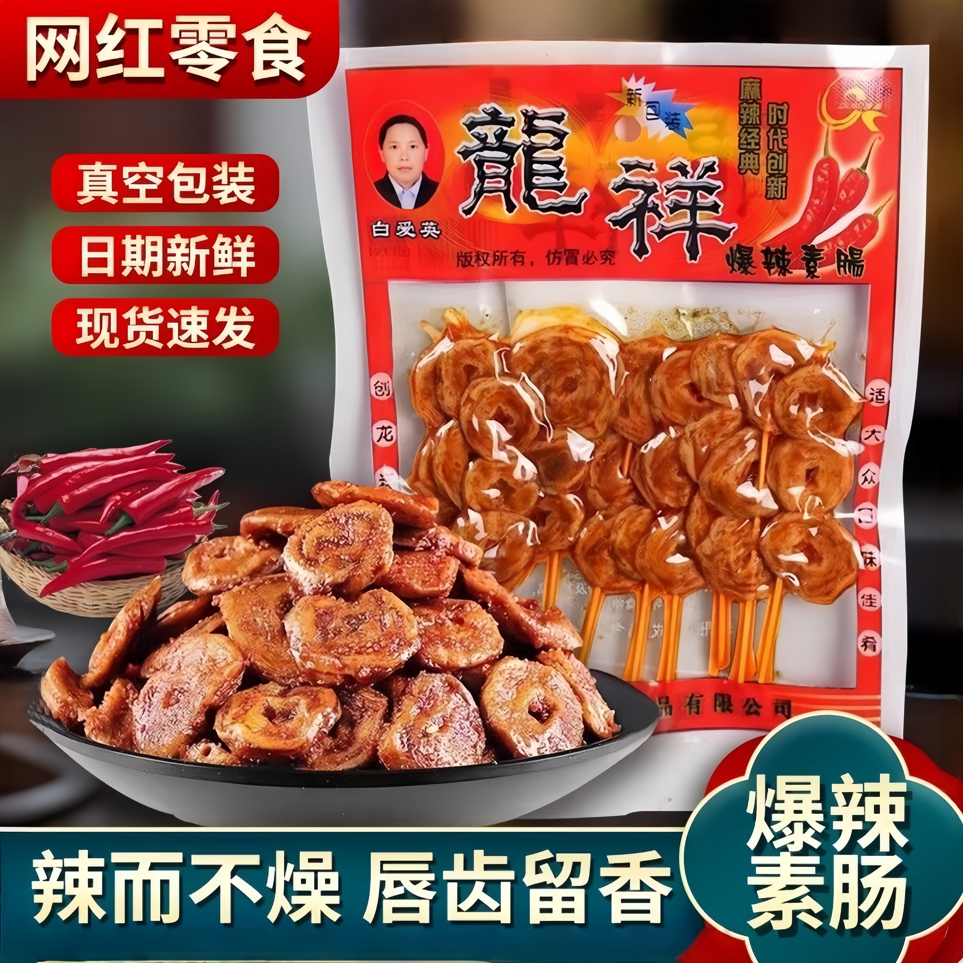 龙祥爆辣素肠面筋圈辣条超市同款香辣麻辣面筋串怀旧休闲解馋零食