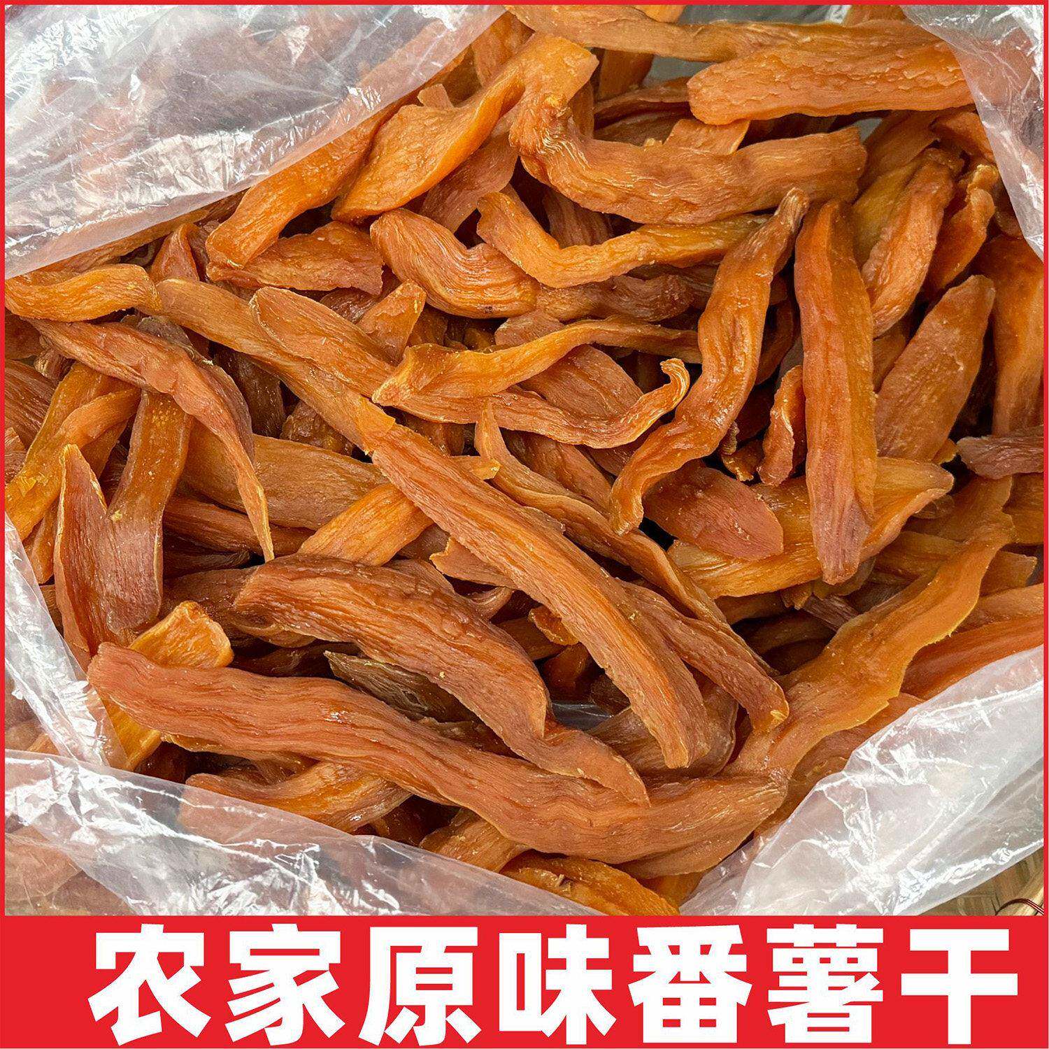 原味地瓜干红薯干番薯干农家手工太阳晒干地广南平番红薯条不加糖