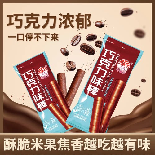 巧克力棒长条涂层蛋糕装饰小零食