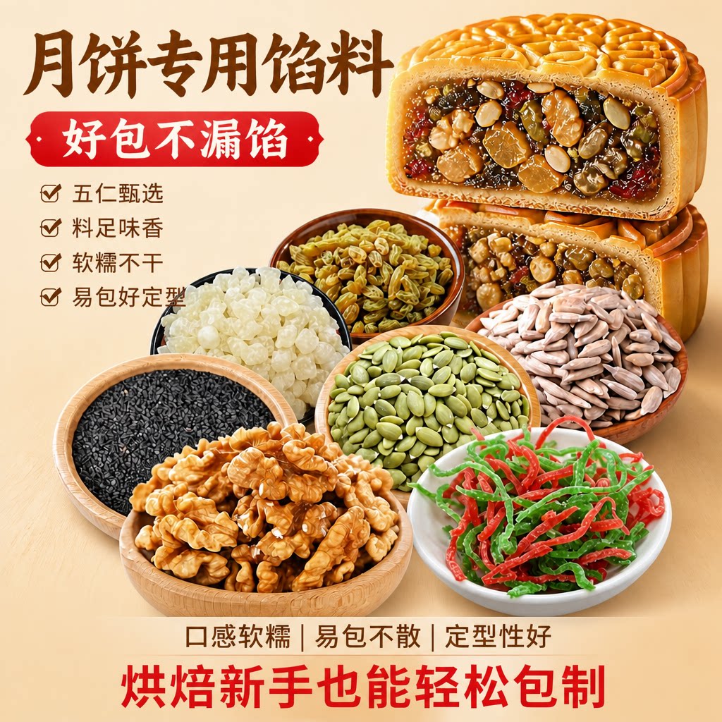 五仁月饼馅料坚果青红丝花生核桃糕点原材料烘焙馅料家用商用批发