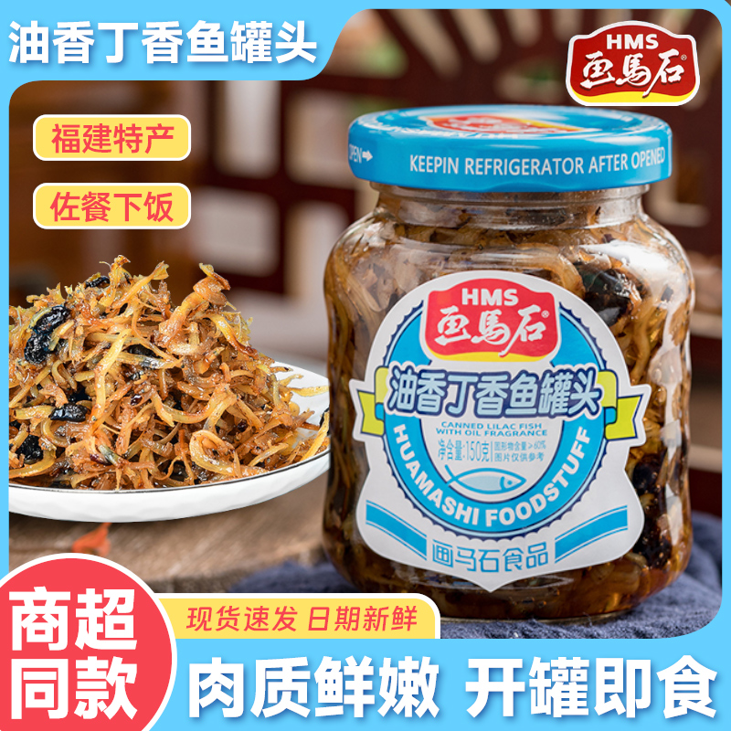 画马石丁香鱼罐头开味下酒小菜