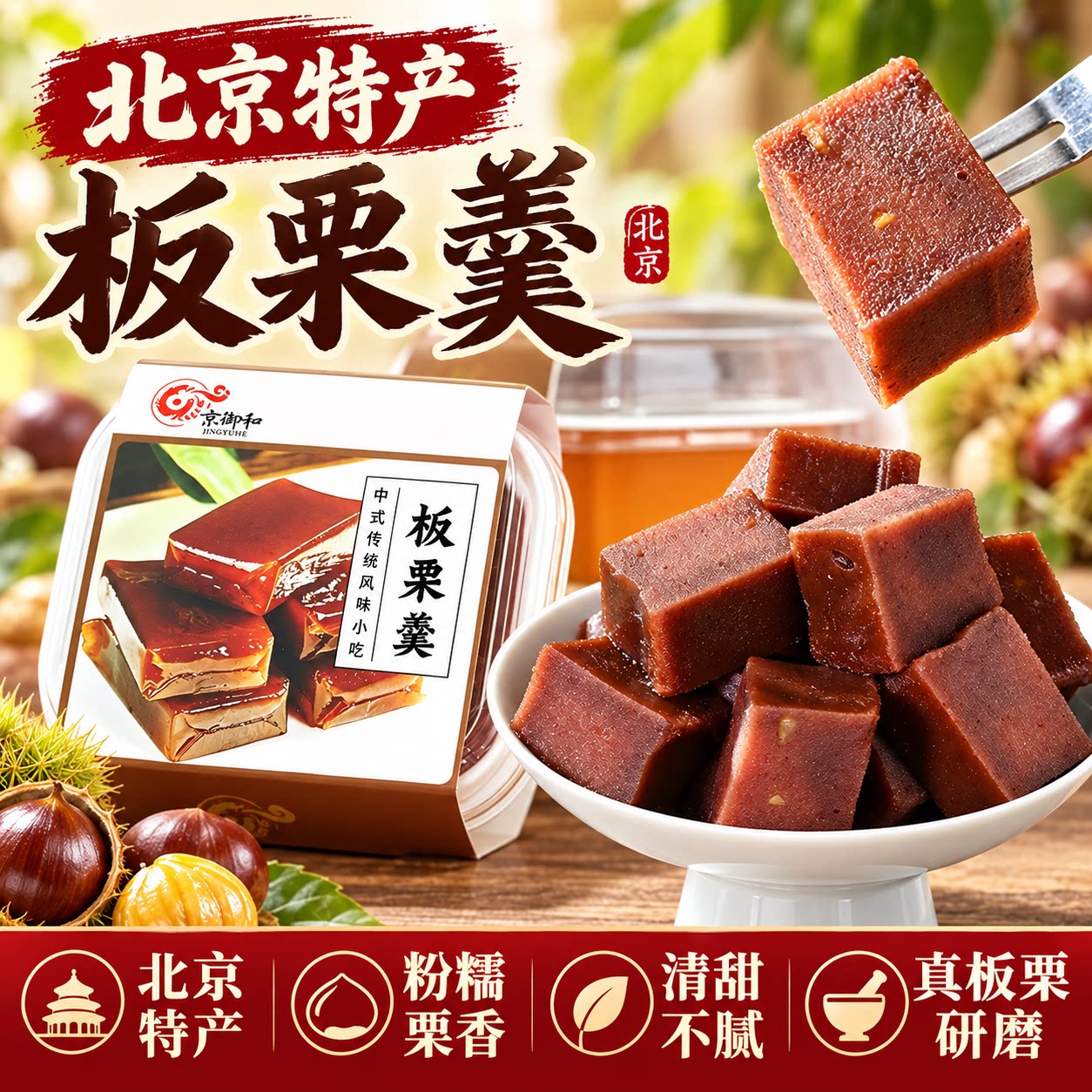 北京特产板栗羹栗子羊羹中式传统糕点即食休闲解馋小零食童年怀旧