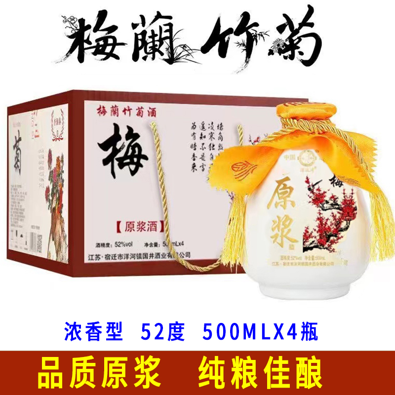 梅兰竹菊白酒52度浓香型礼盒1整箱4瓶装送礼特价高度纯粮原浆老酒