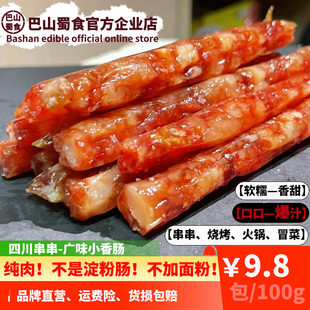 袋 广味小香肠四川串串香肠煎炸烤炒纯肉中式 香肠不含淀粉100g