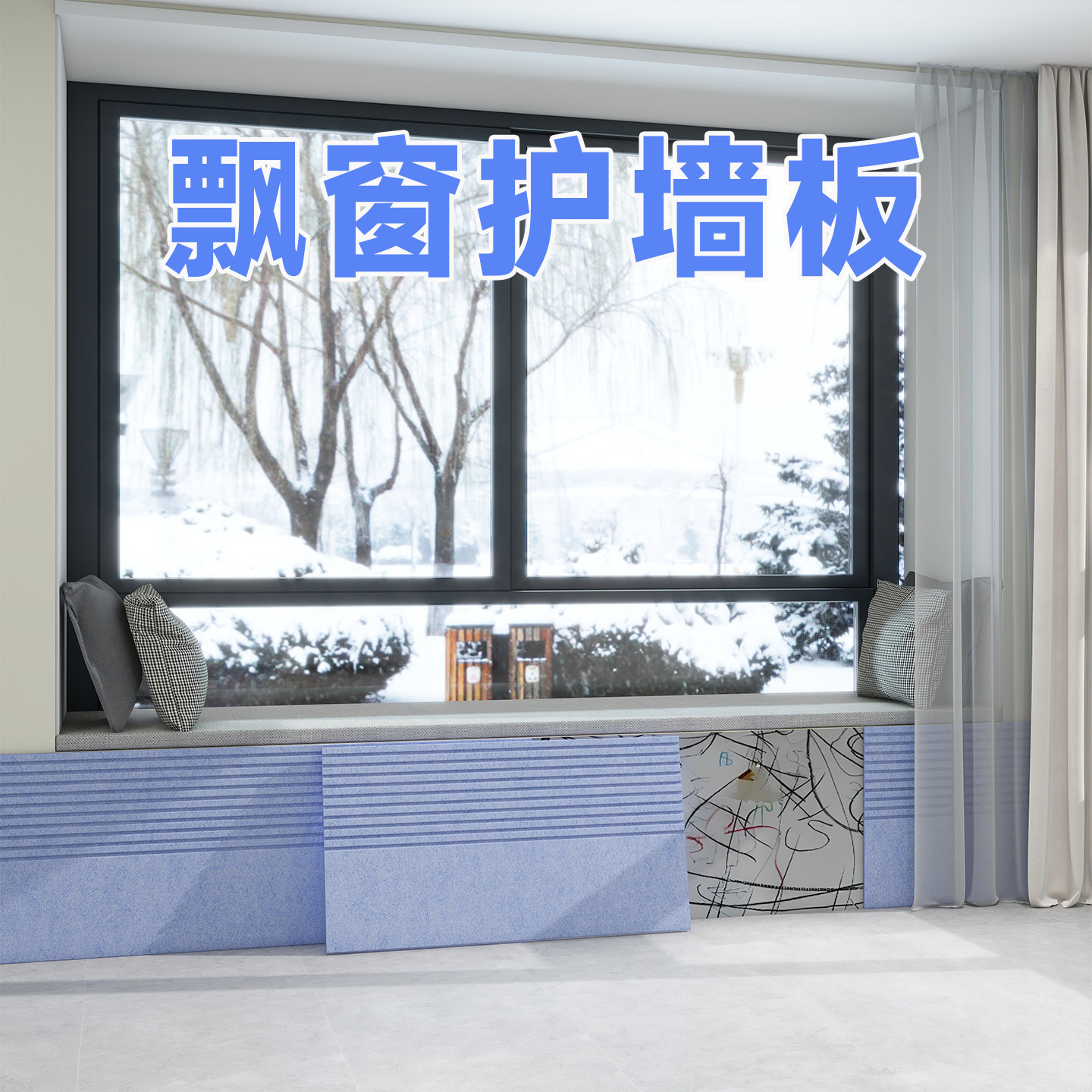 飘窗护墙板自粘儿童房毛毡墙贴墙面防脏保护板墙壁遮丑装饰挡板