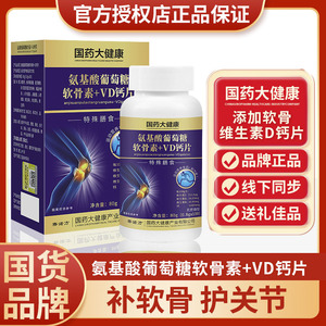 100粒氨糖软骨素+VD钙片中老年人护关节补钙加骨密度脚腿疼痛抽筋