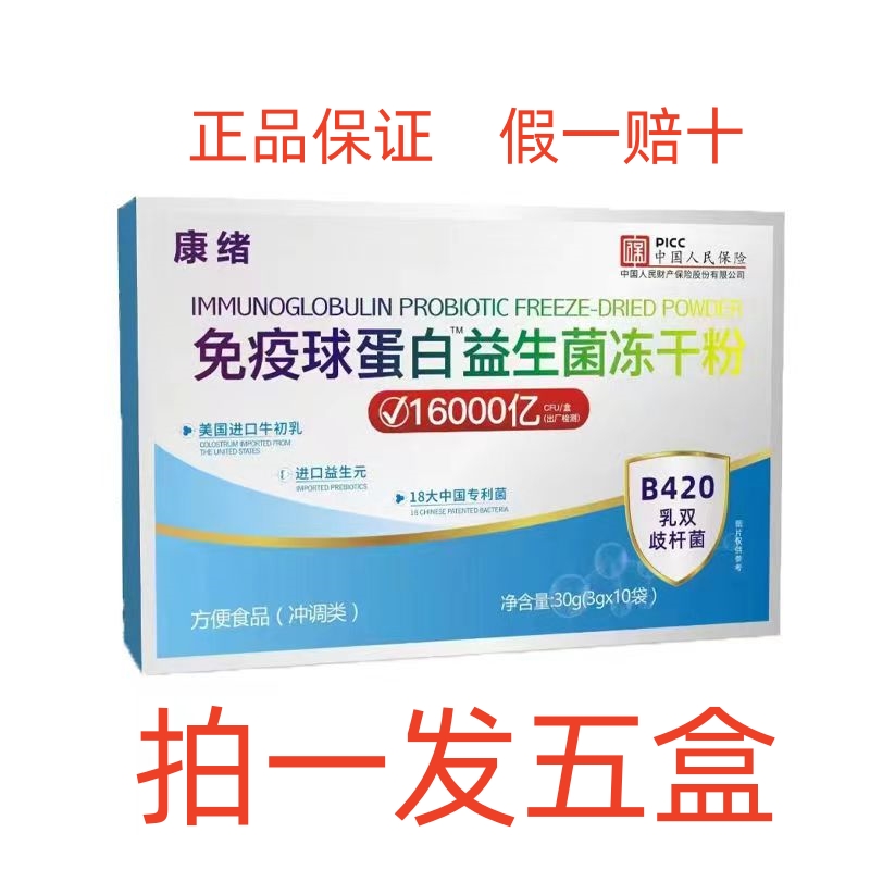 （5盒装）免疫球蛋白益生菌冻干粉大人儿童16000亿活性益生元正品