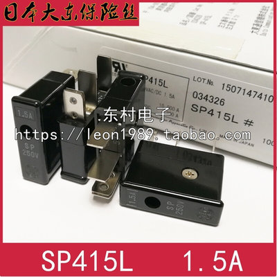 日本大东保险丝 Daito熔断器 SP415L 1.5A 250V大东通信机SP415L