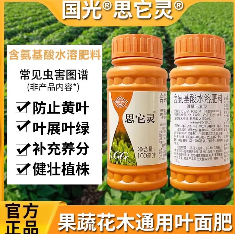 国光思它灵微量元素叶面肥氨基酸水溶肥料通绿叶植物蔬菜用稀施美
