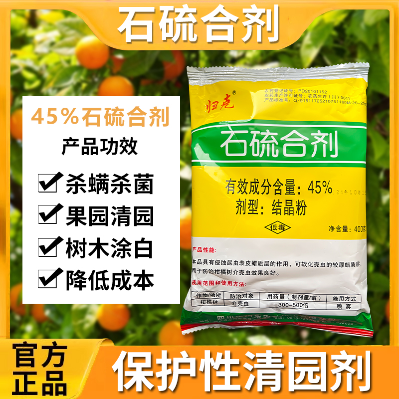 归克%45晶体粉石硫合剂叶螨蚧壳虫红蜘蛛白粉病柑橘果园清园农药