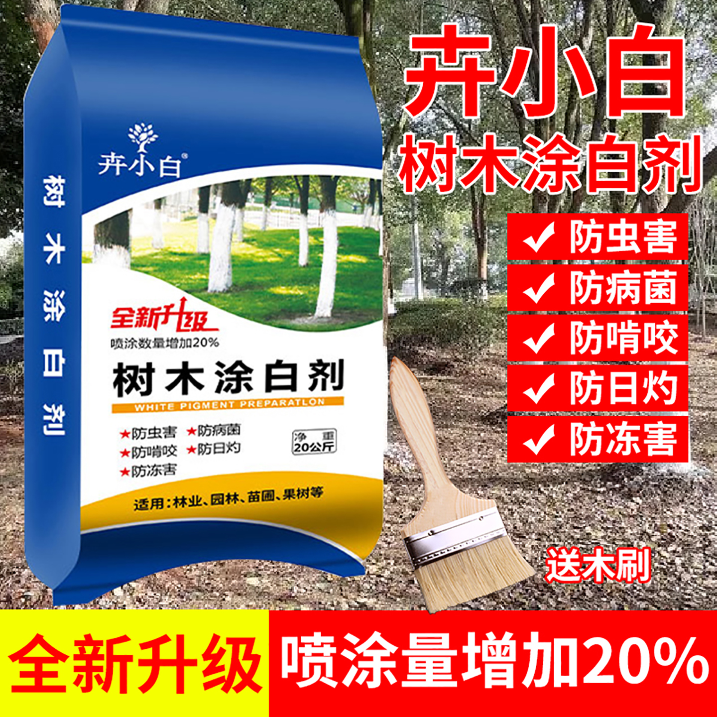 果树行道树冬季养护刷白剂防霜冻