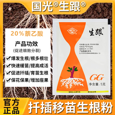国光生跟20%生根粉萘乙酸枸杞苹果树葡萄植物扦插移栽生根剂