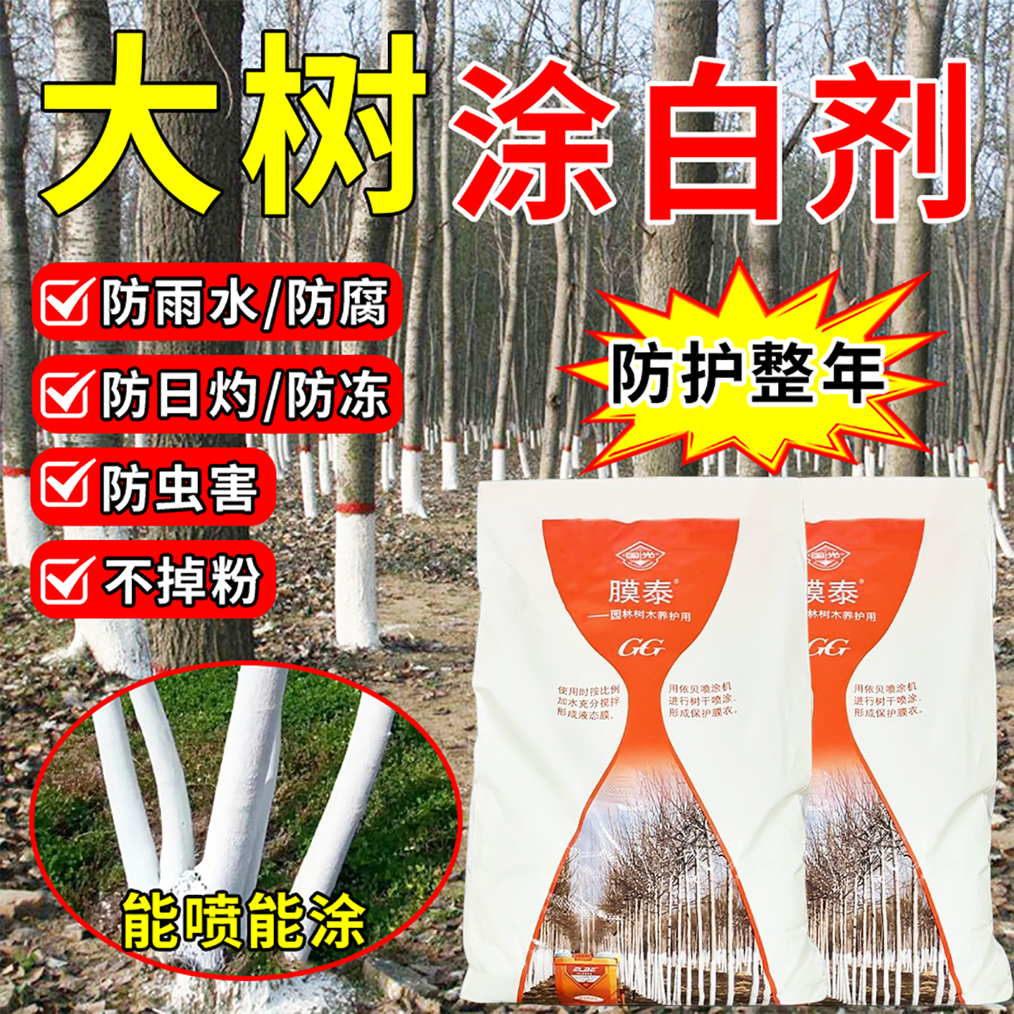 园林果树刷白防菌保暖涂白防虫