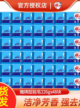 雕牌超能皂226g整箱批48大块蓝色肥皂家用家庭装强去渍去污洗衣皂