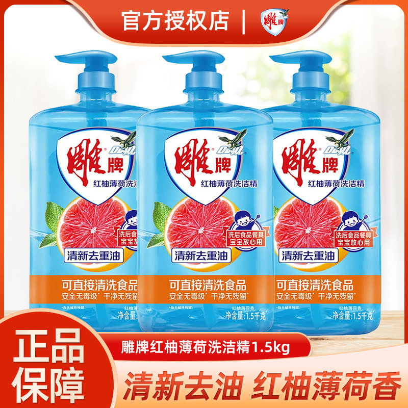 雕牌红柚洗洁精家用实惠装果蔬餐具食品用特惠装去油污去渍清洗剂