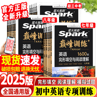2025星火英语初中专项巅峰训练完形填空与阅读理解词汇语法听力训练初中七八九年纪初一初二初三中考英语专项组合训练辅导资料