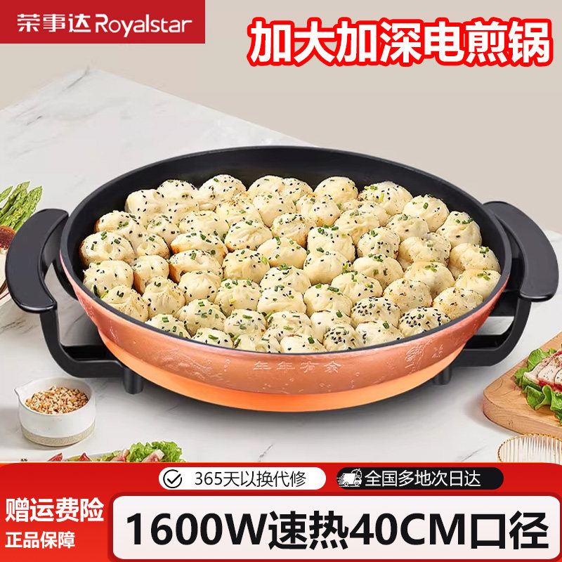 荣事达电煎锅单面电饼铛多功能商用水煎包烙饼锅平底电热锅煎饼锅