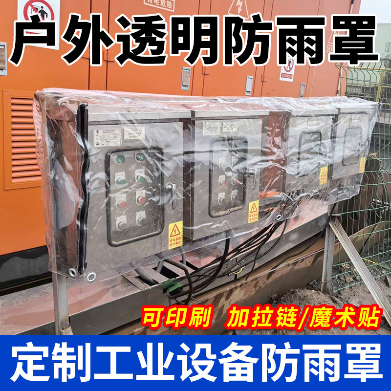 定做设备透明防雨罩加厚防水防晒耐磨户外长方形透明罩货架防尘罩图片
