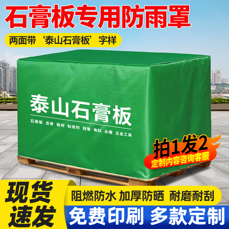 定做泰山石膏板防雨罩板材货物防水罩保护罩加厚防晒篷布印字现货