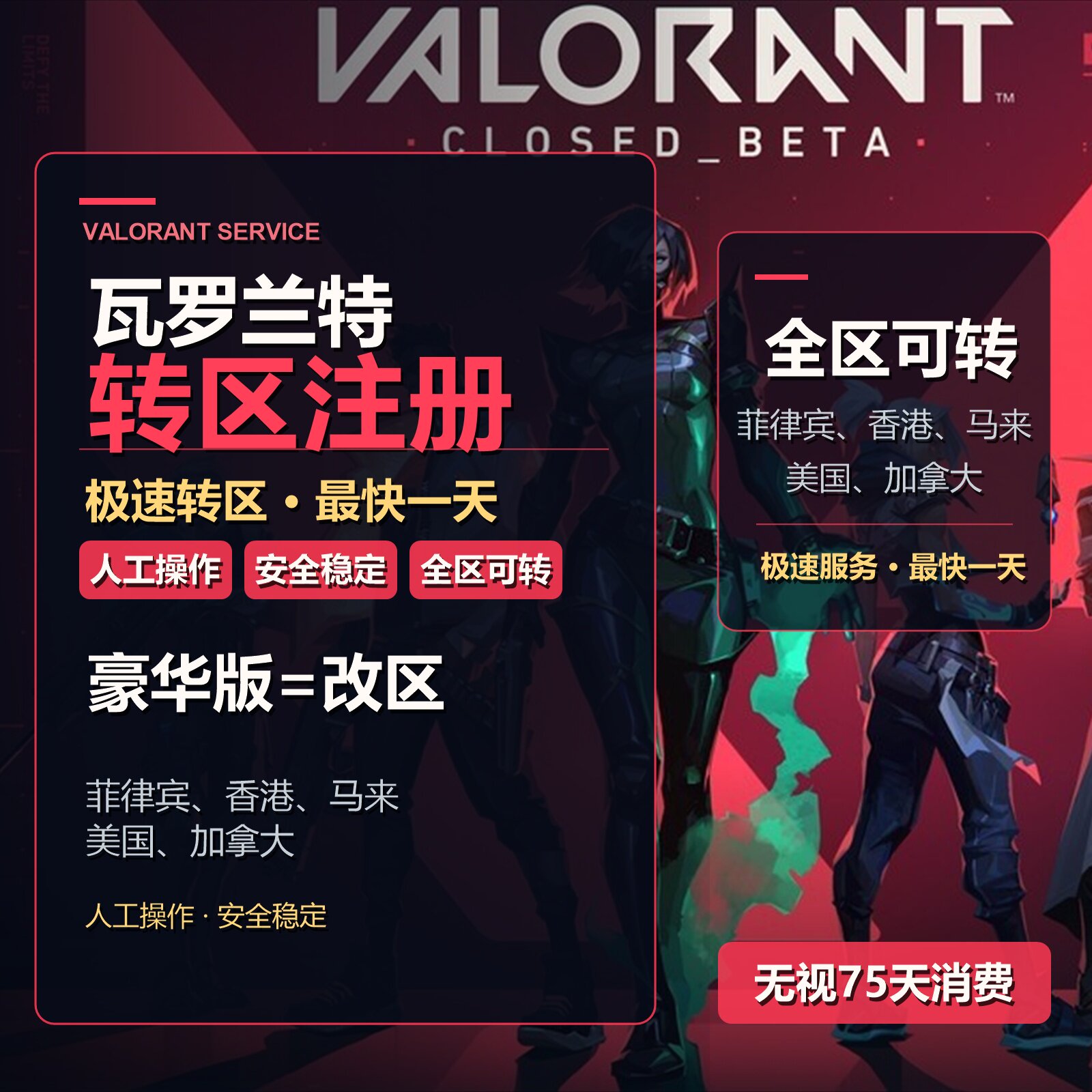 瓦罗兰特转区菲律宾、马来Valorant转区人工转安全稳定