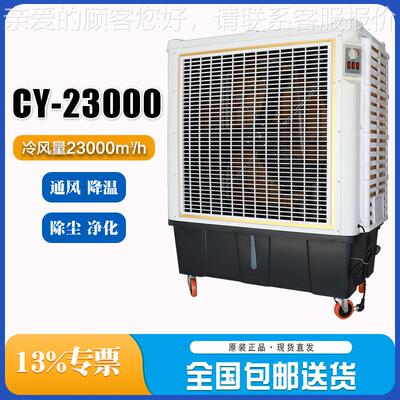 工业冷风机CY23000养殖场商用制冷移动水空调车间降温空调扇
