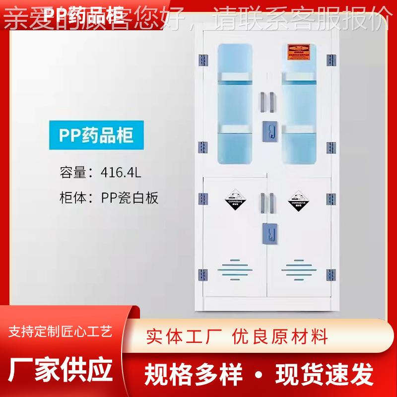 实验室皿PPPP药品柜酸碱柜药品纳柜药物试剂收储藏柜 化学品器试