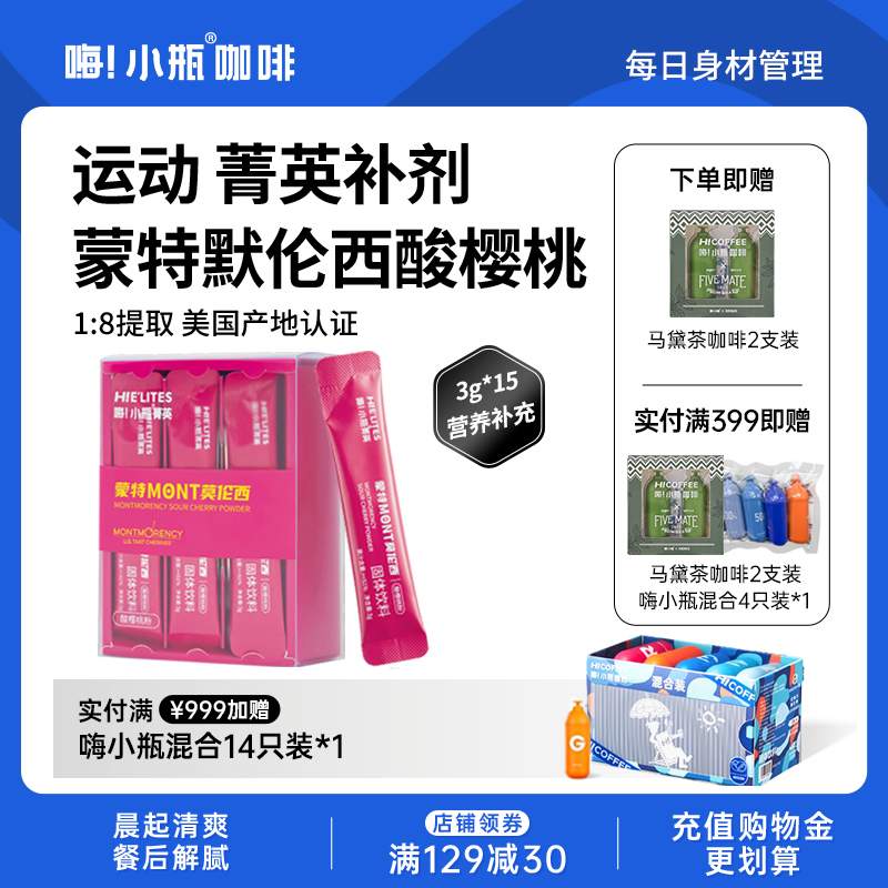 嗨小瓶菁英系列美国蒙特默伦西酸樱桃运动健身营养补充恢复粉补剂