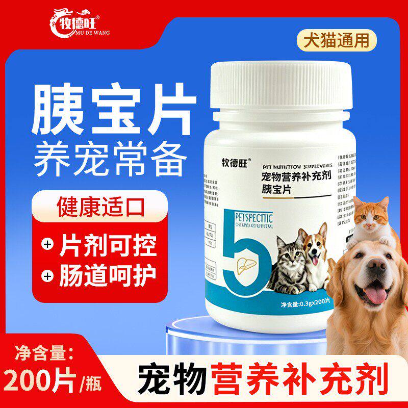 牧德旺胰宝片宠物营养补充剂肠道呵护易吸收狗猫用营养饲料添加剂