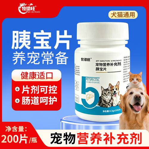 牧德旺胰宝片宠物营养补充剂肠道呵护易吸收狗猫用营养饲料添加剂