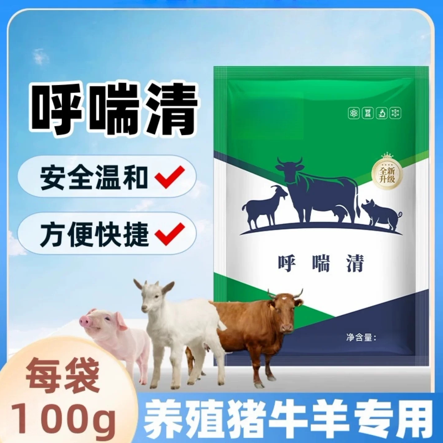 呼喘清兽用猪牛羊鸡鸭鹅畜禽养殖通用呼喘停饲料添加剂牧德旺毫牧