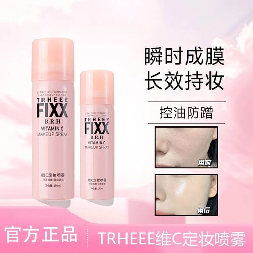 TRHEEE维C定妆喷雾FIXX瞬时成膜长效持妆控油防蹭防水防汗不脱妆