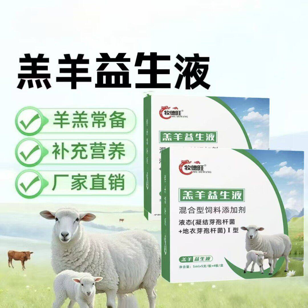 牧德旺羔羊益生液混合型饲料添加剂牛羊养殖常备肠道补充营养液