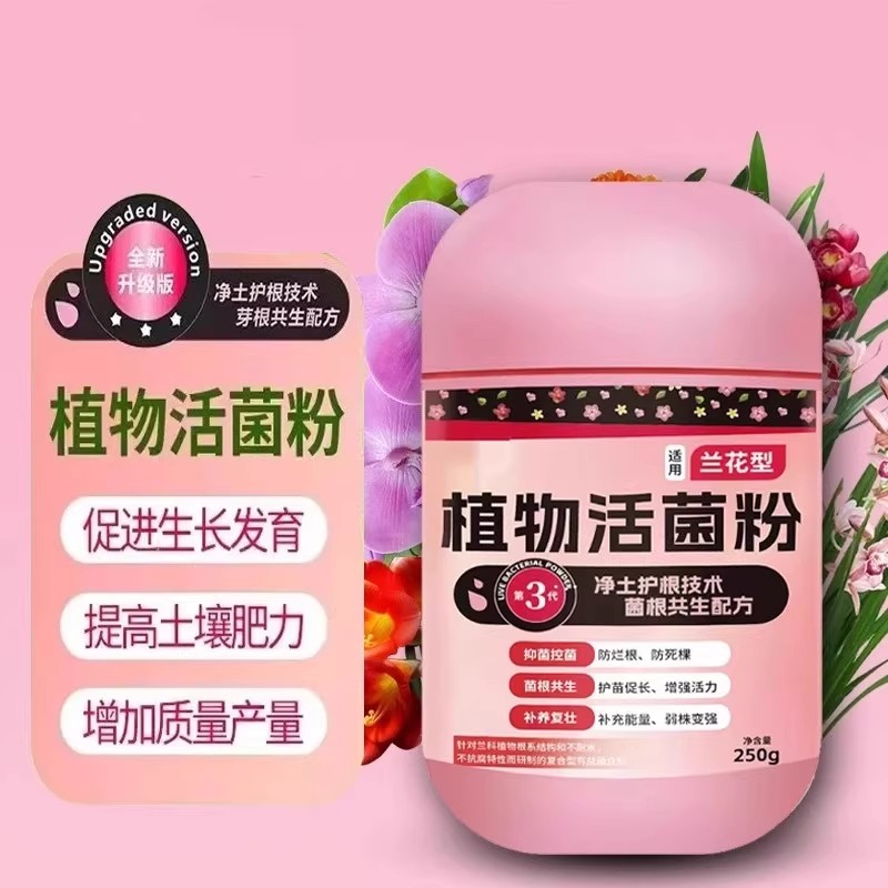 植物活菌粉兰花专用菌微生物菌剂养根壮根防烂根水溶肥兰菌粉肥料
