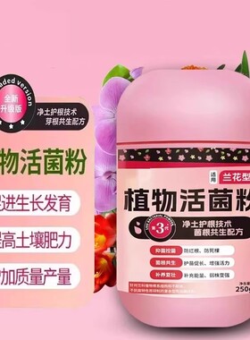 植物活菌粉兰花专用菌微生物菌剂养根壮根防烂根水溶肥兰菌粉肥料