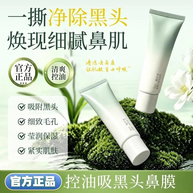 蝶恋肌控油吸黑头鼻膜细致毛孔莹润保湿紧实肌肤粉刺清洁泥膜细腻